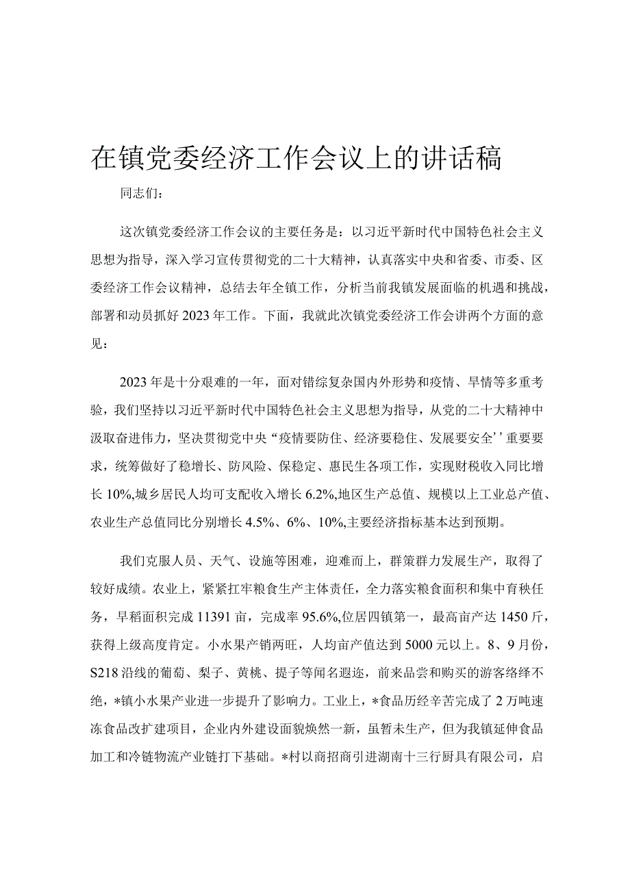 在镇党委经济工作会议上的讲话稿.docx_第1页