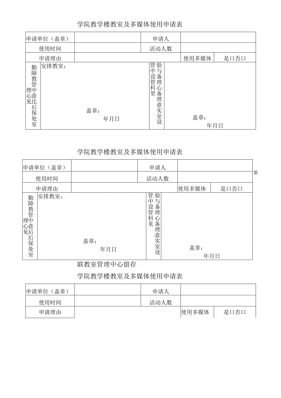 学院教学楼教室及多媒体使用申请表.docx_第1页