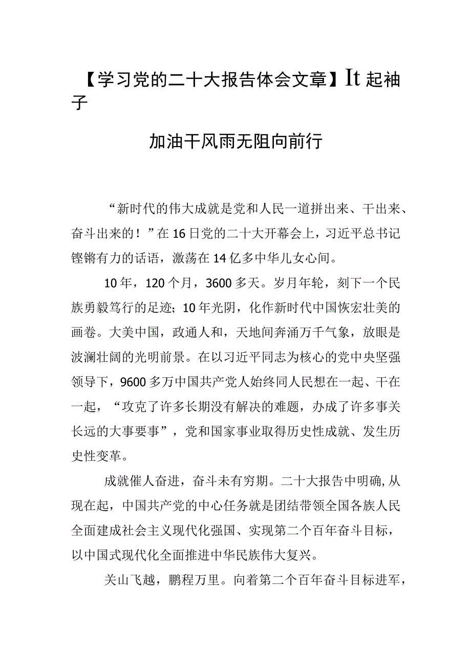 学习党的二十大报告体会文章撸起袖子加油干风雨无阻向前行.docx_第1页