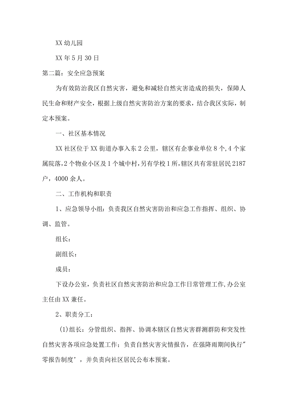 安全应急预案范文(通用7篇).docx_第3页