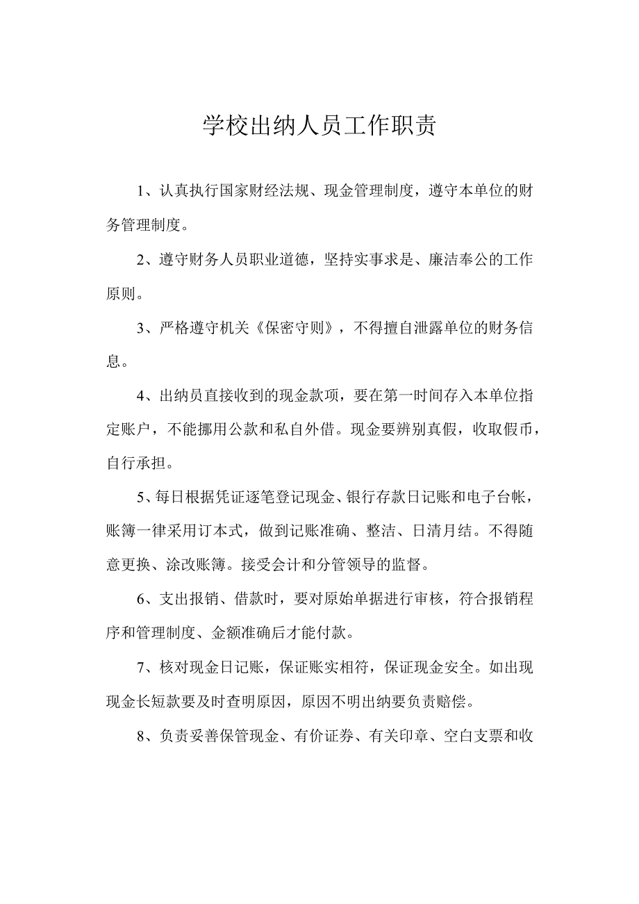 学校出纳人员工作职责.docx_第1页