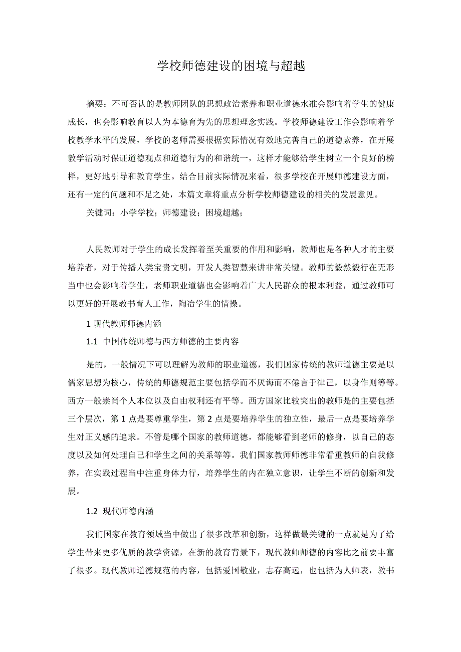 学校师德建设的困境与超越.docx_第1页