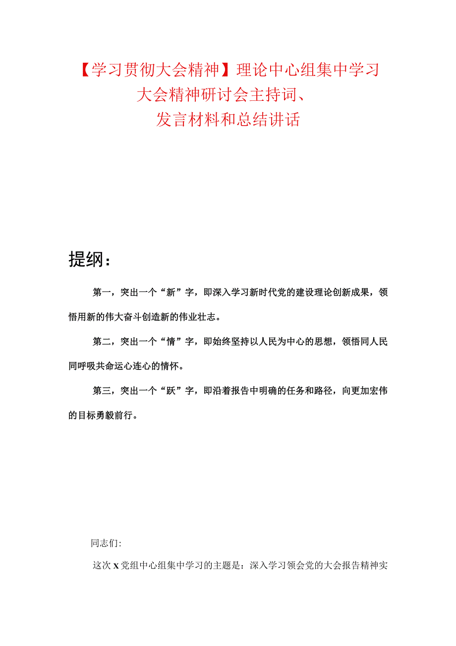 学习贯彻大会精神理论中心组集中学习大会精神研讨会主持词发言材料和总结讲话.docx_第1页