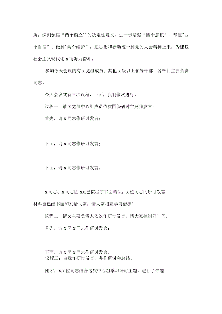 学习贯彻大会精神理论中心组集中学习大会精神研讨会主持词发言材料和总结讲话.docx_第2页