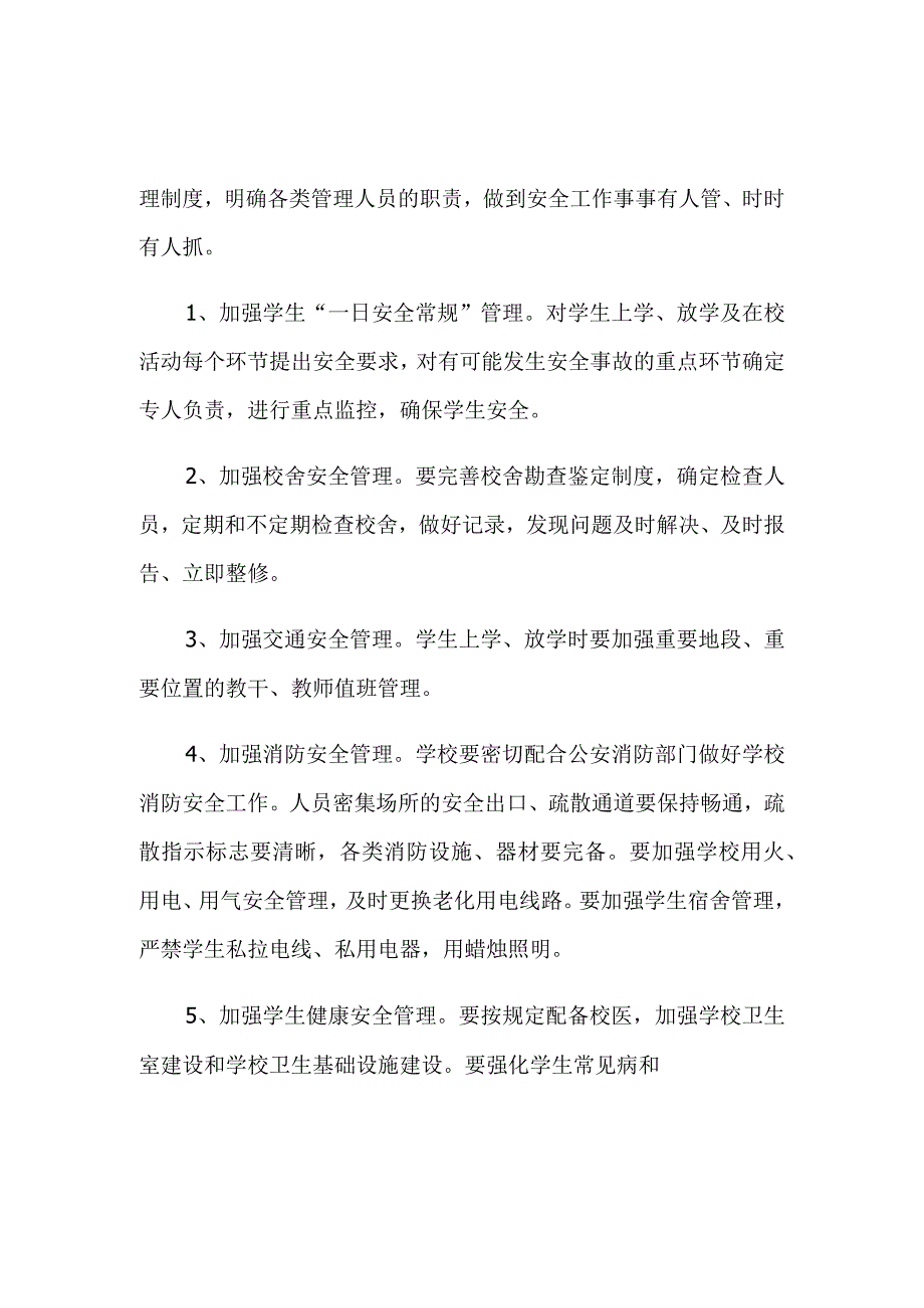 学校安全管理制度.docx_第2页