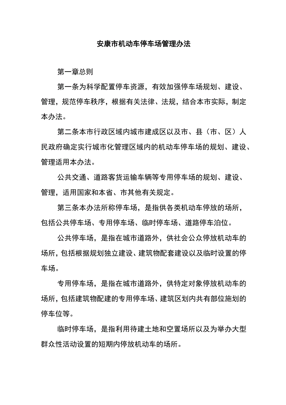 安康市机动车停车场管理办法.docx_第1页