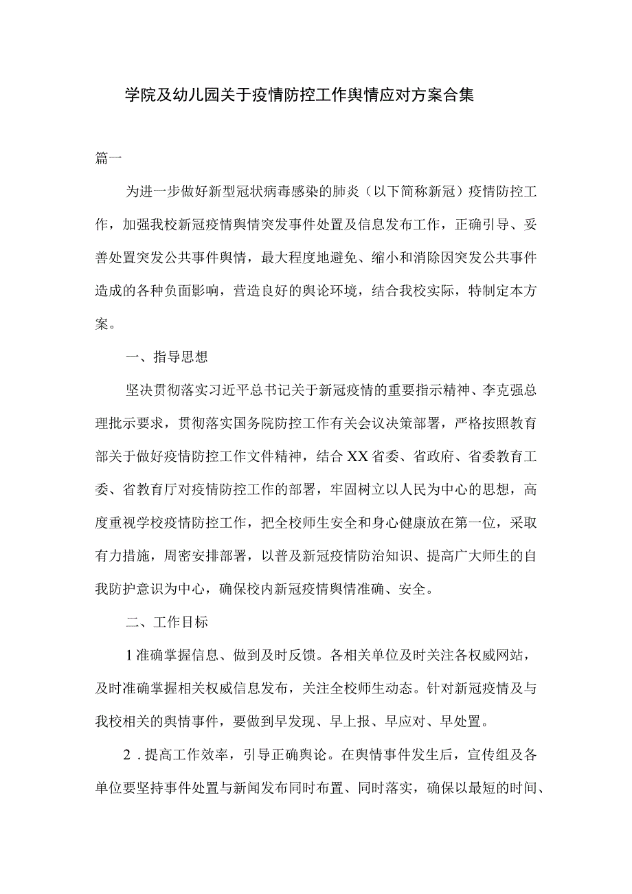 学院及幼儿园关于疫情防控工作舆情应对方案合集.docx_第1页