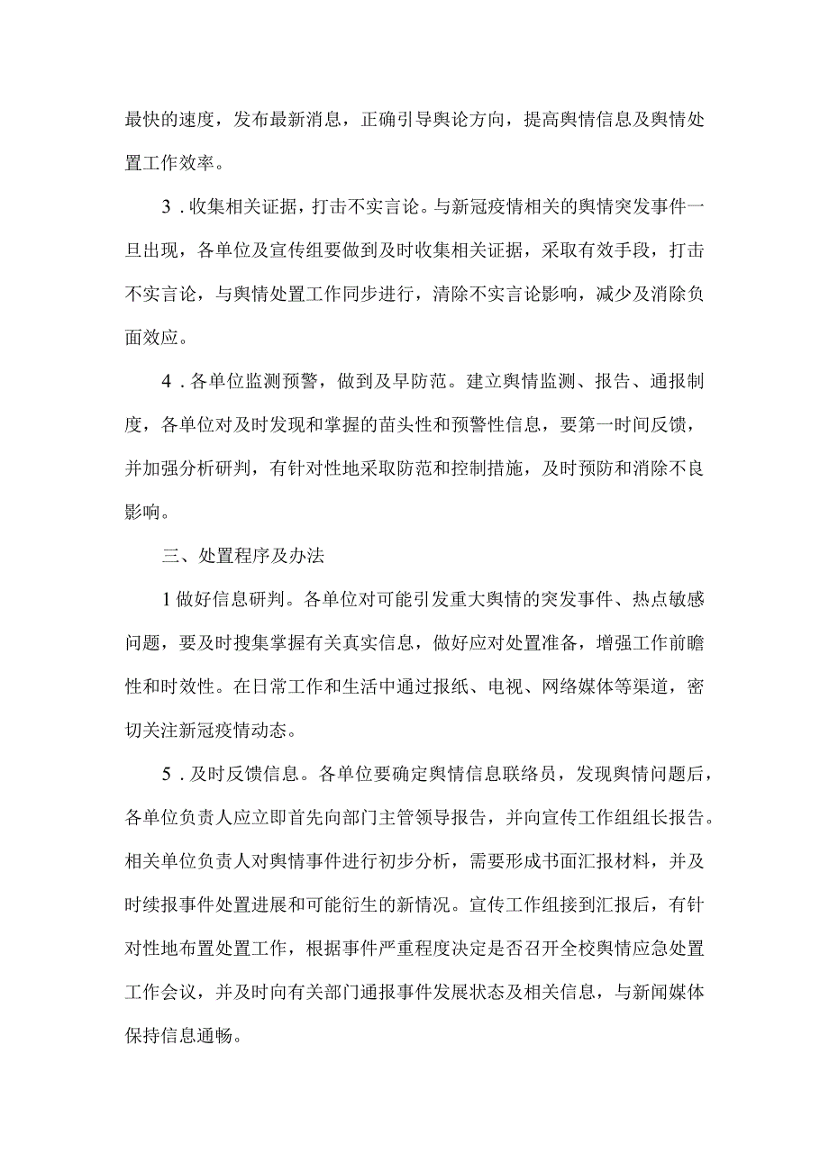 学院及幼儿园关于疫情防控工作舆情应对方案合集.docx_第2页