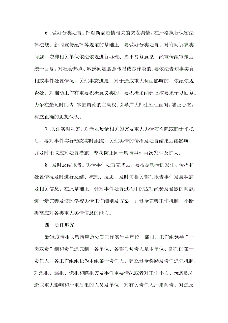 学院及幼儿园关于疫情防控工作舆情应对方案合集.docx_第3页