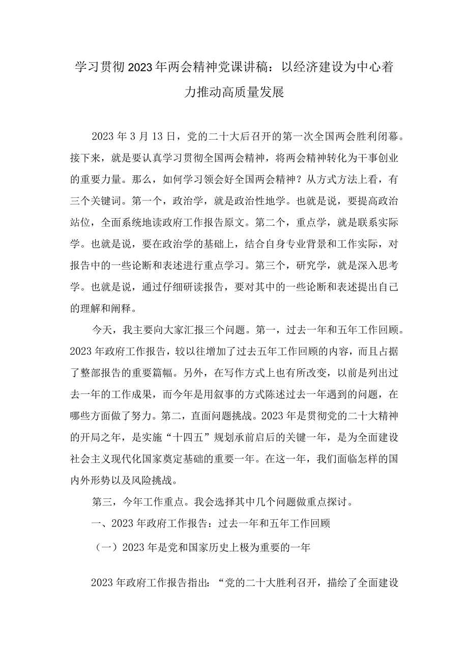 学习贯彻2023年两会精神党课讲稿：以经济建设为中心着力推动高质量发展2篇.docx_第1页