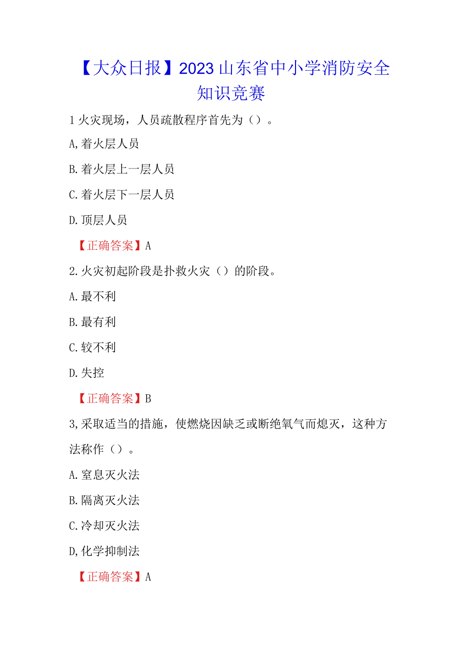 大众日报2023山东省中小学消防安全知识竞赛.docx_第1页