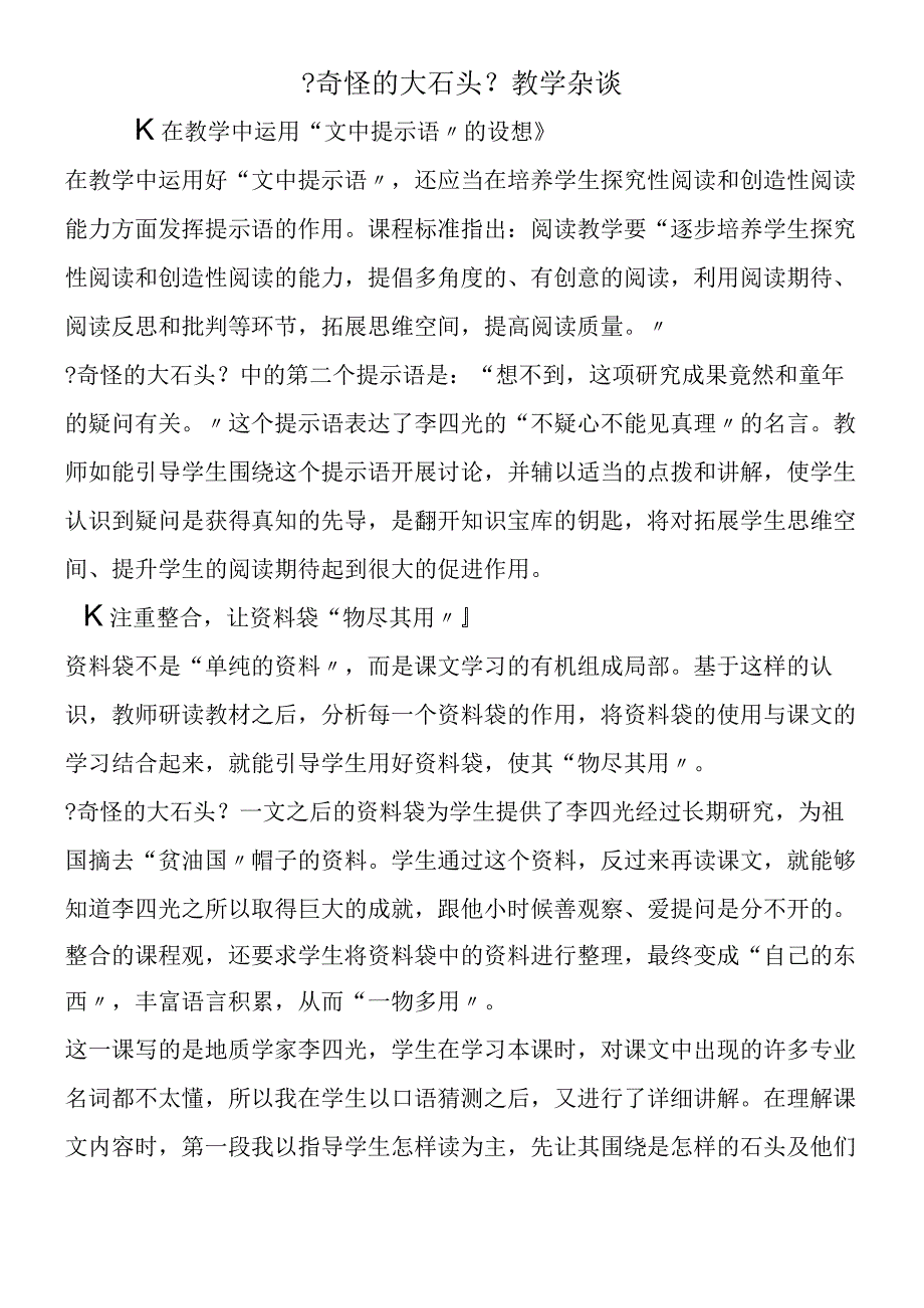 奇怪的大石头教学杂谈.docx_第1页