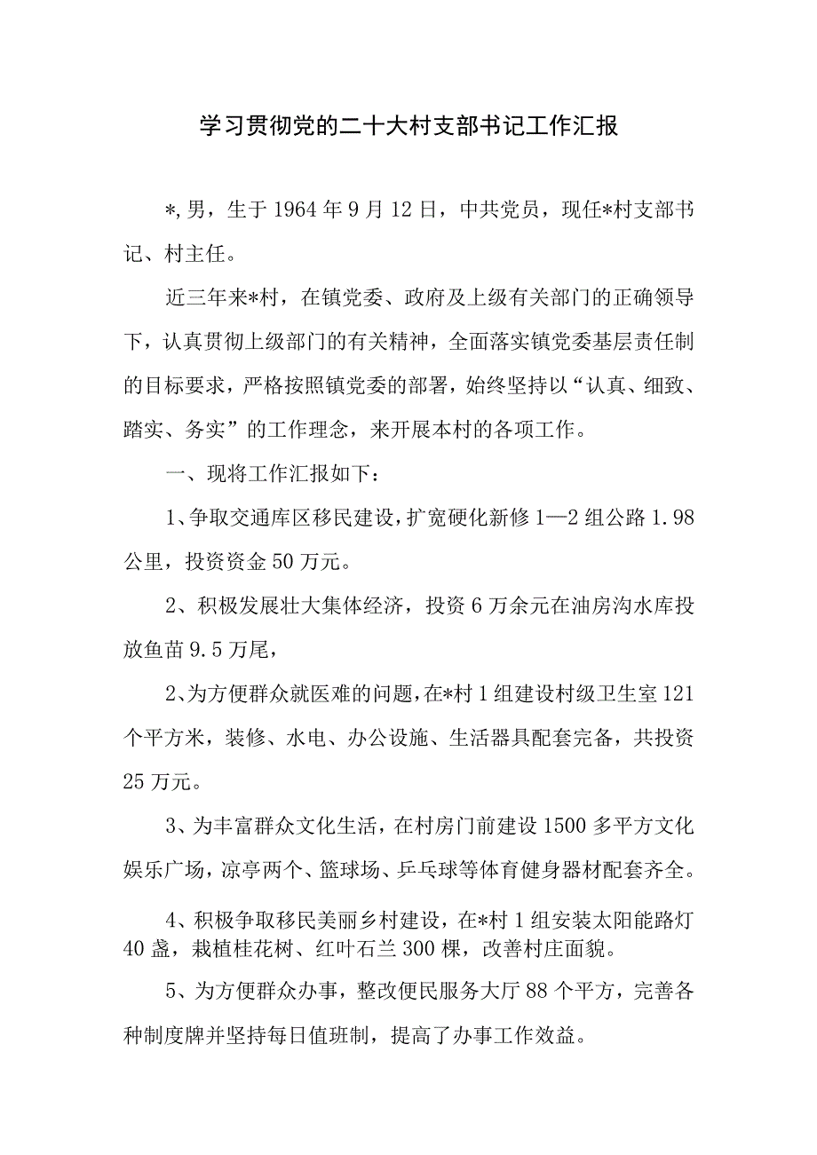 学习贯彻党的二十大村支部书记工作汇报.docx_第1页