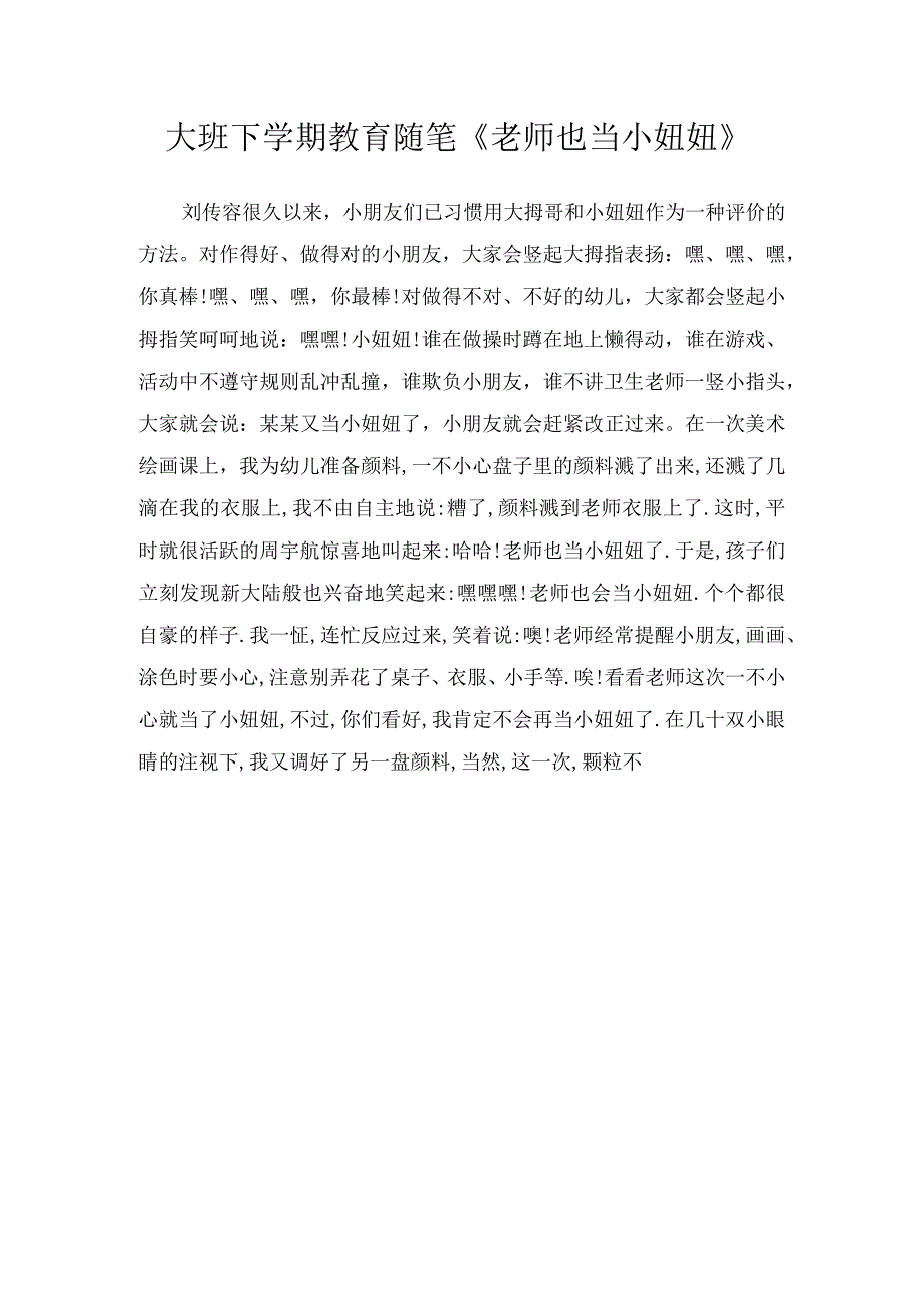 大班下学期教育随笔老师也当小妞妞.docx_第1页