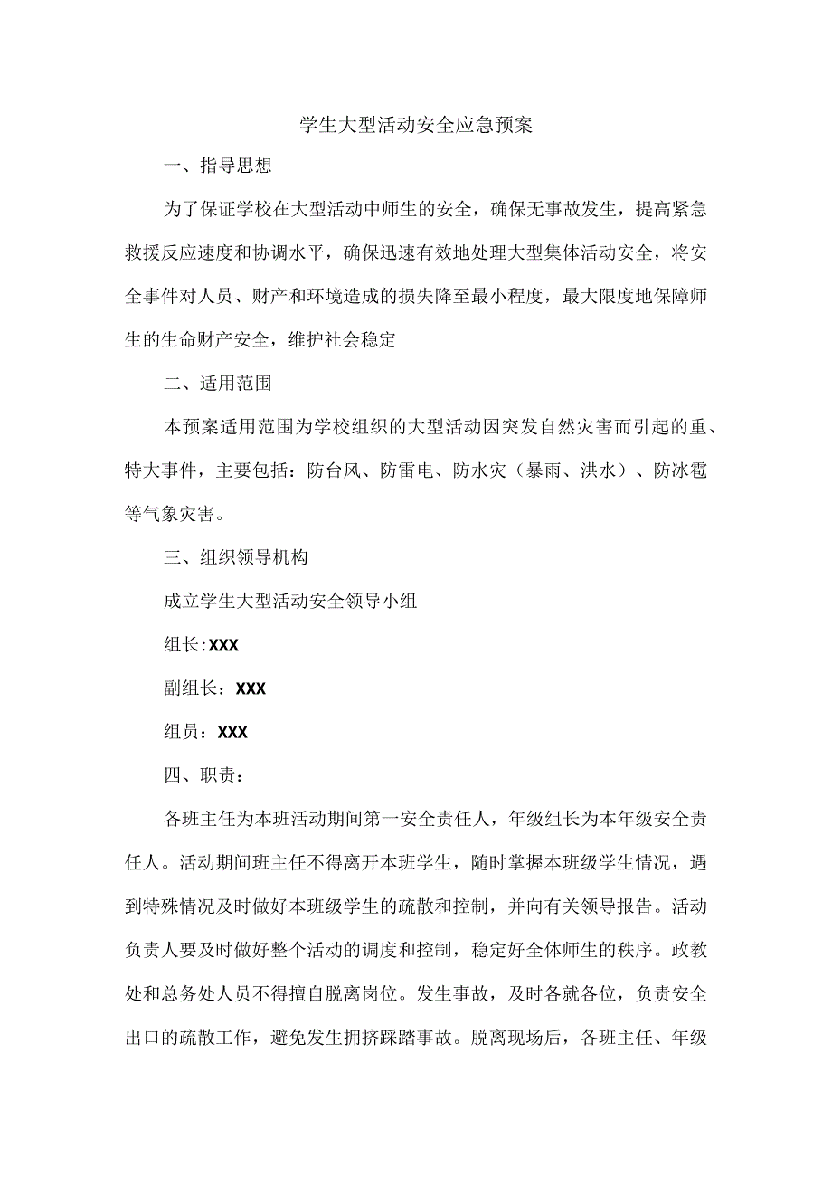 学生大型活动安全应急预案.docx_第1页