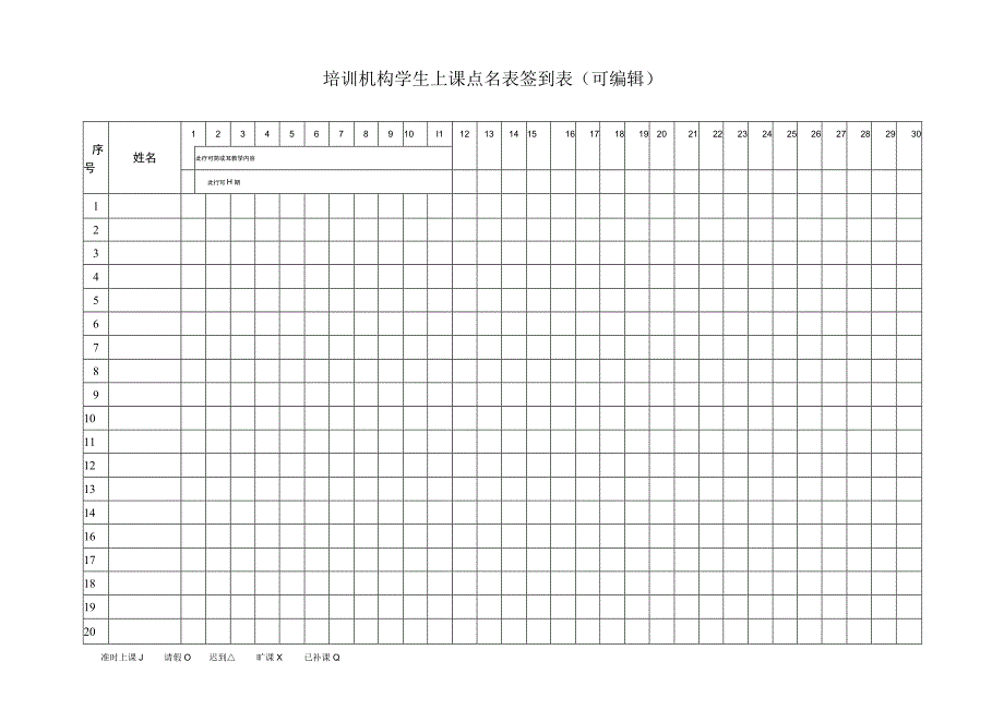 培训机构学生上课点名表签到表可编辑.docx_第1页