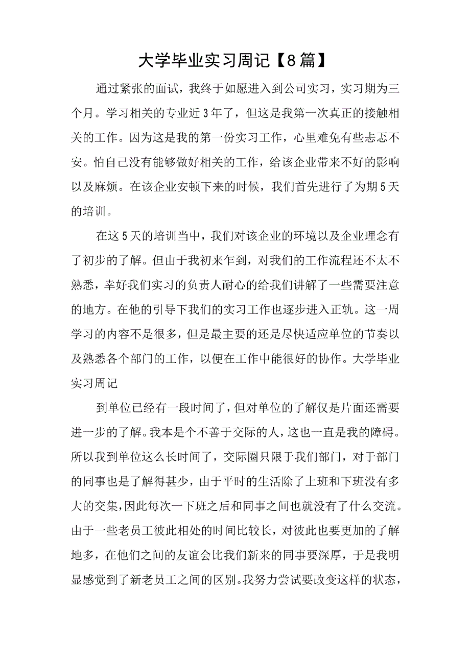 大学毕业实习周记8篇.docx_第1页