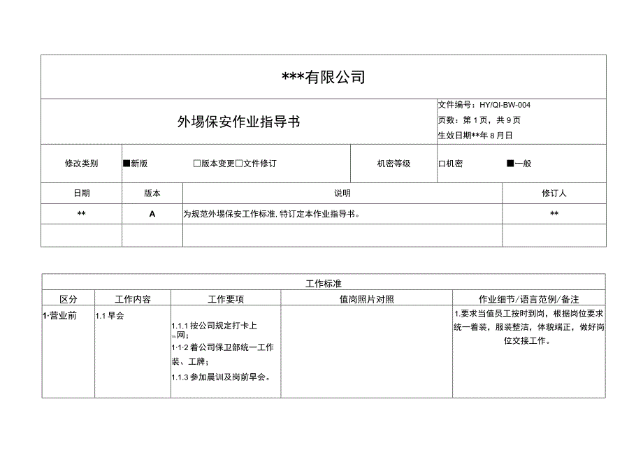 外場保安作业指导书.docx_第1页