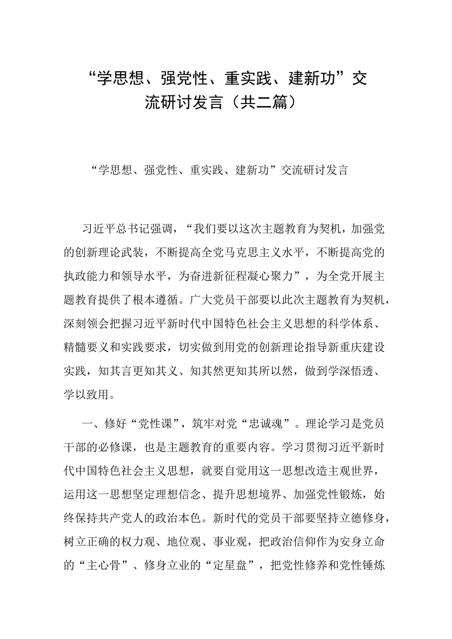 学思想强党性重实践建新功交流研讨发言(共二篇).docx_第1页