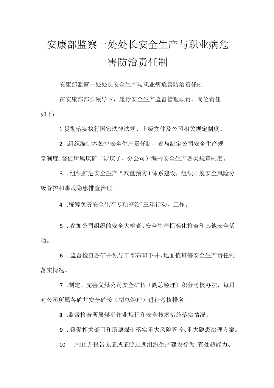 安康部监察一处处长安全生产与职业病危害防治责任制.docx_第1页