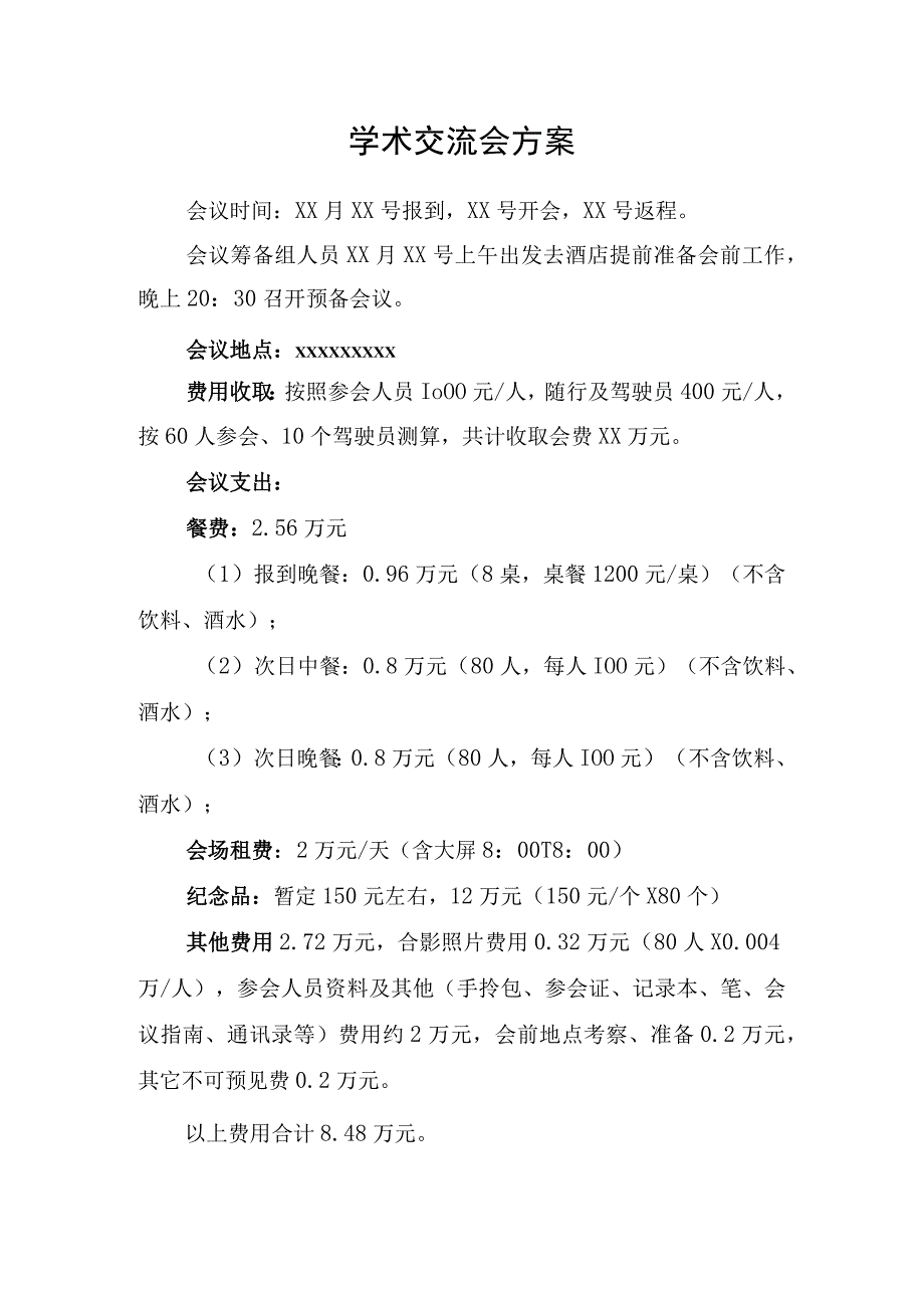 学术交流会方案模板.docx_第1页