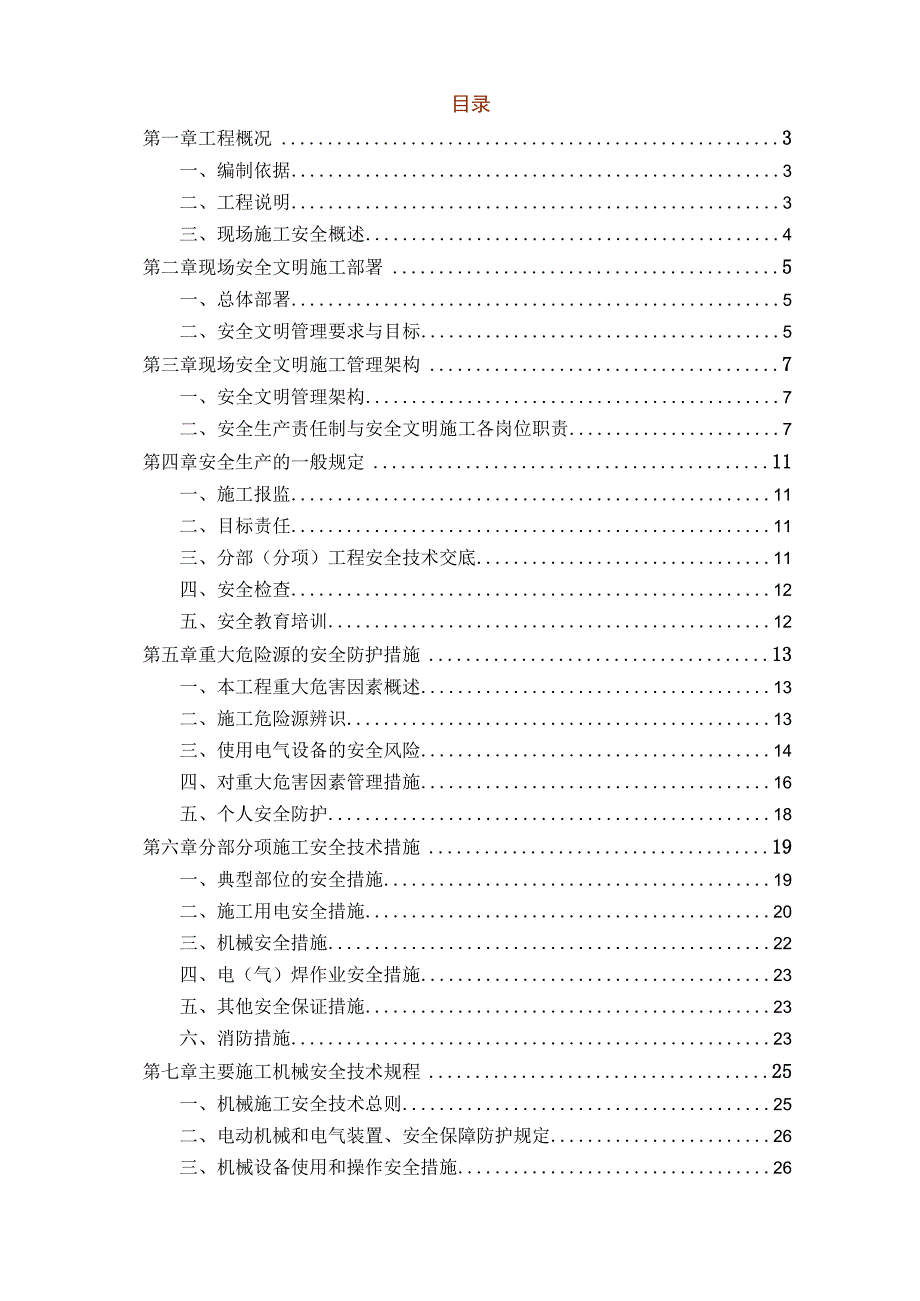 安全文明施工方案详细版.docx_第1页