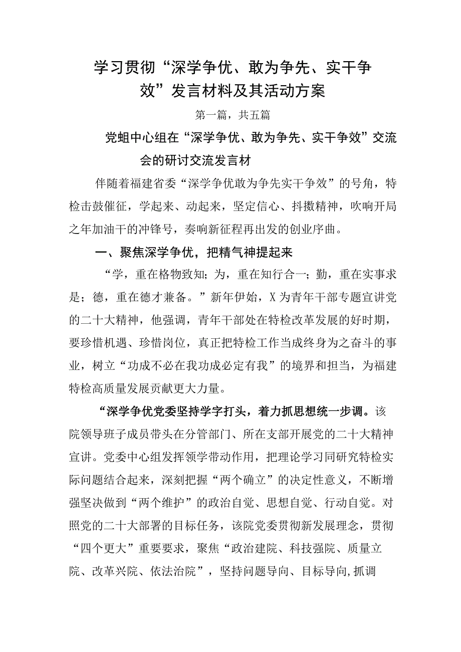 学习贯彻深学争优敢为争先实干争效发言材料及其活动方案.docx_第1页