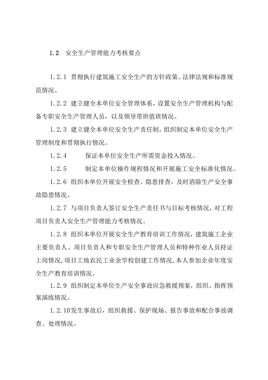 安全生产考核要点.docx_第2页