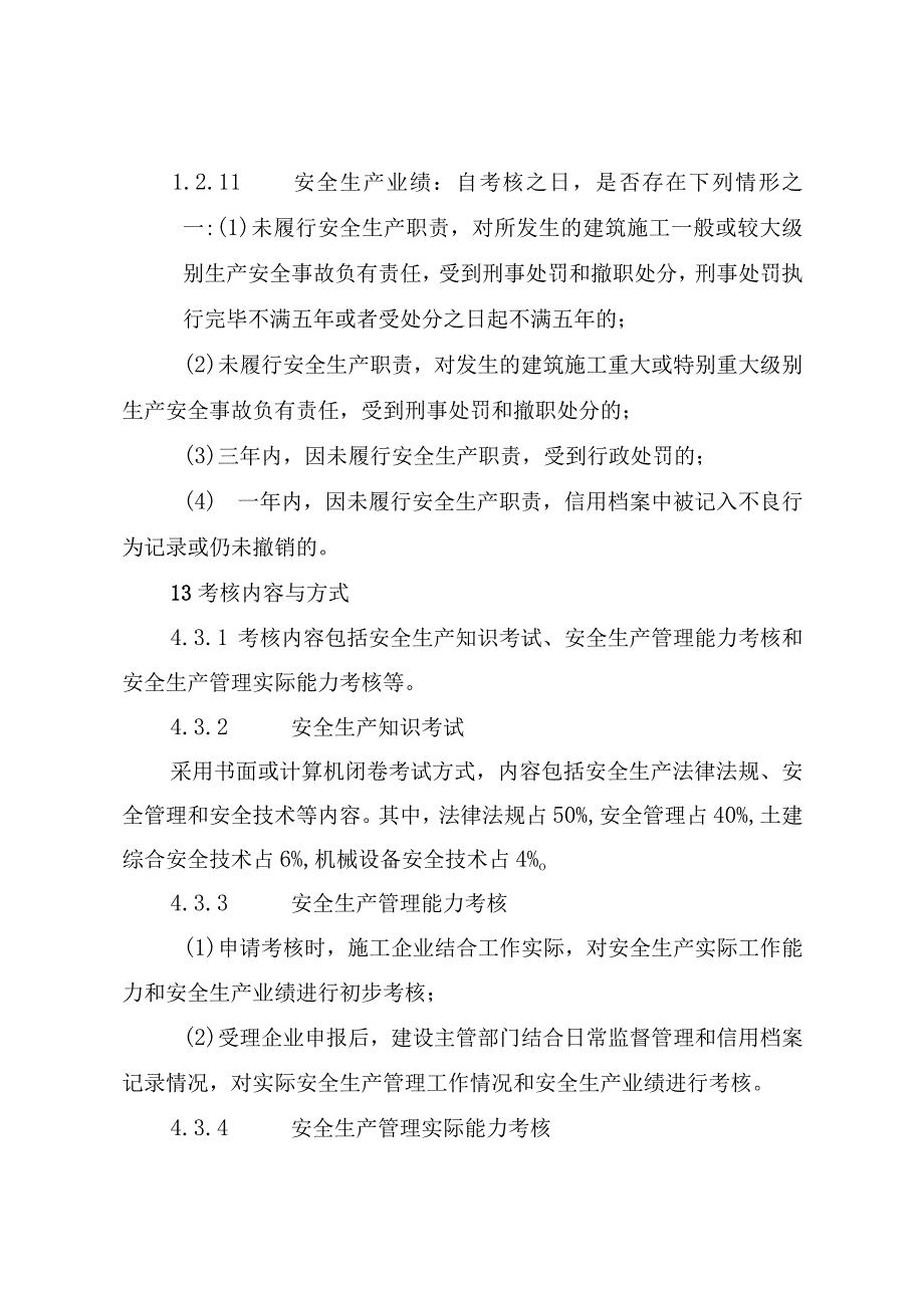 安全生产考核要点.docx_第3页