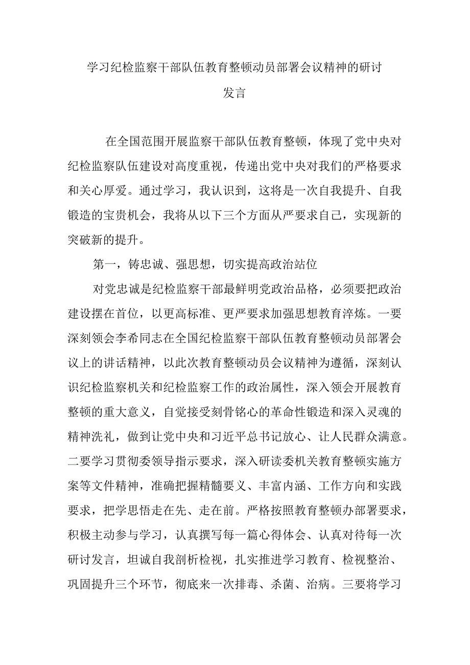 学习纪检监察干部队伍教育整顿动员部署会议精神的研讨发言.docx_第1页