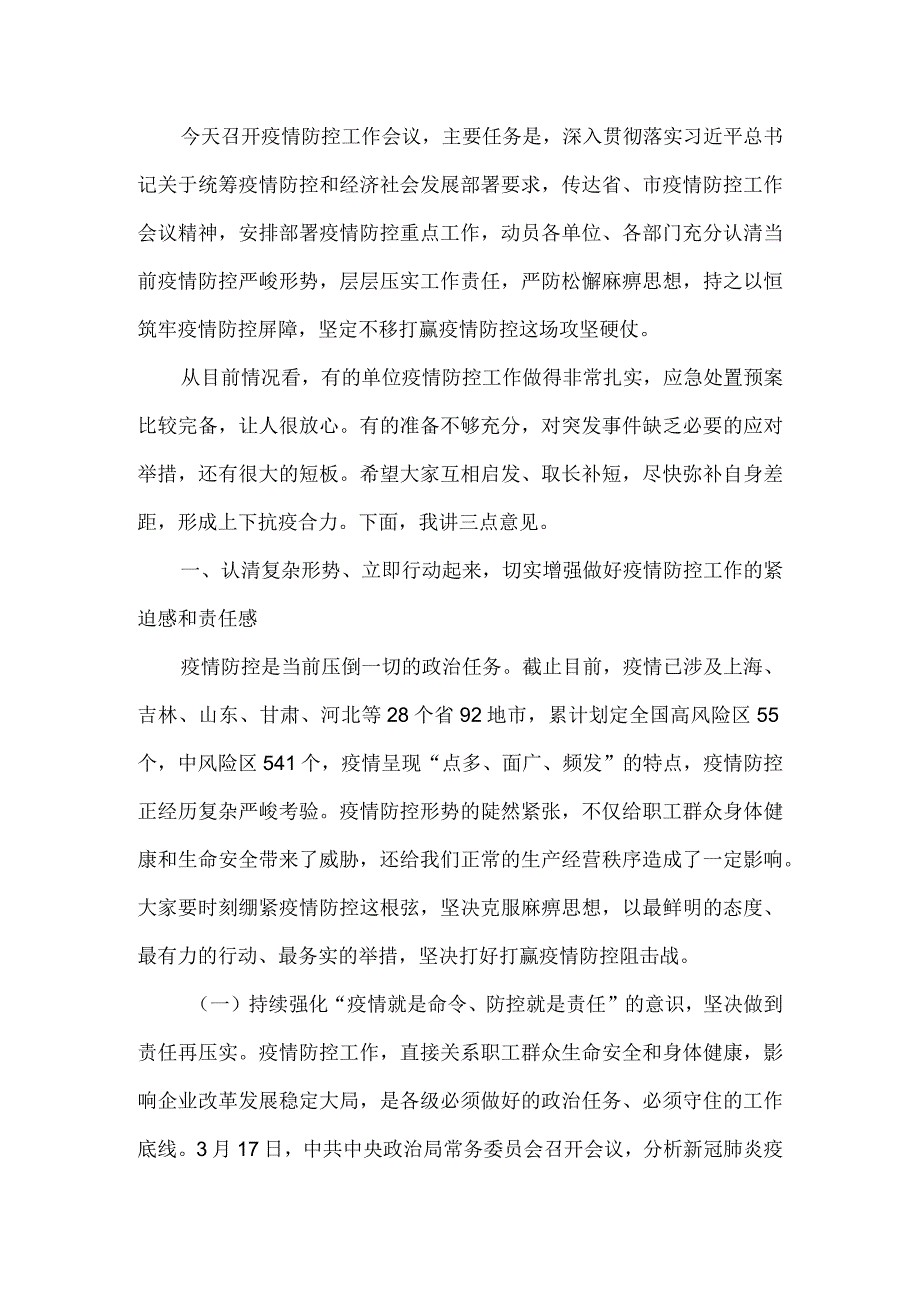 在常态化疫情防控工作会议上的讲话.docx_第2页