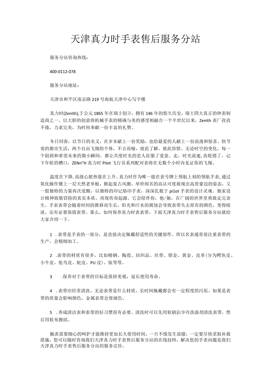 天津真力时手表售后服务分站.docx_第1页