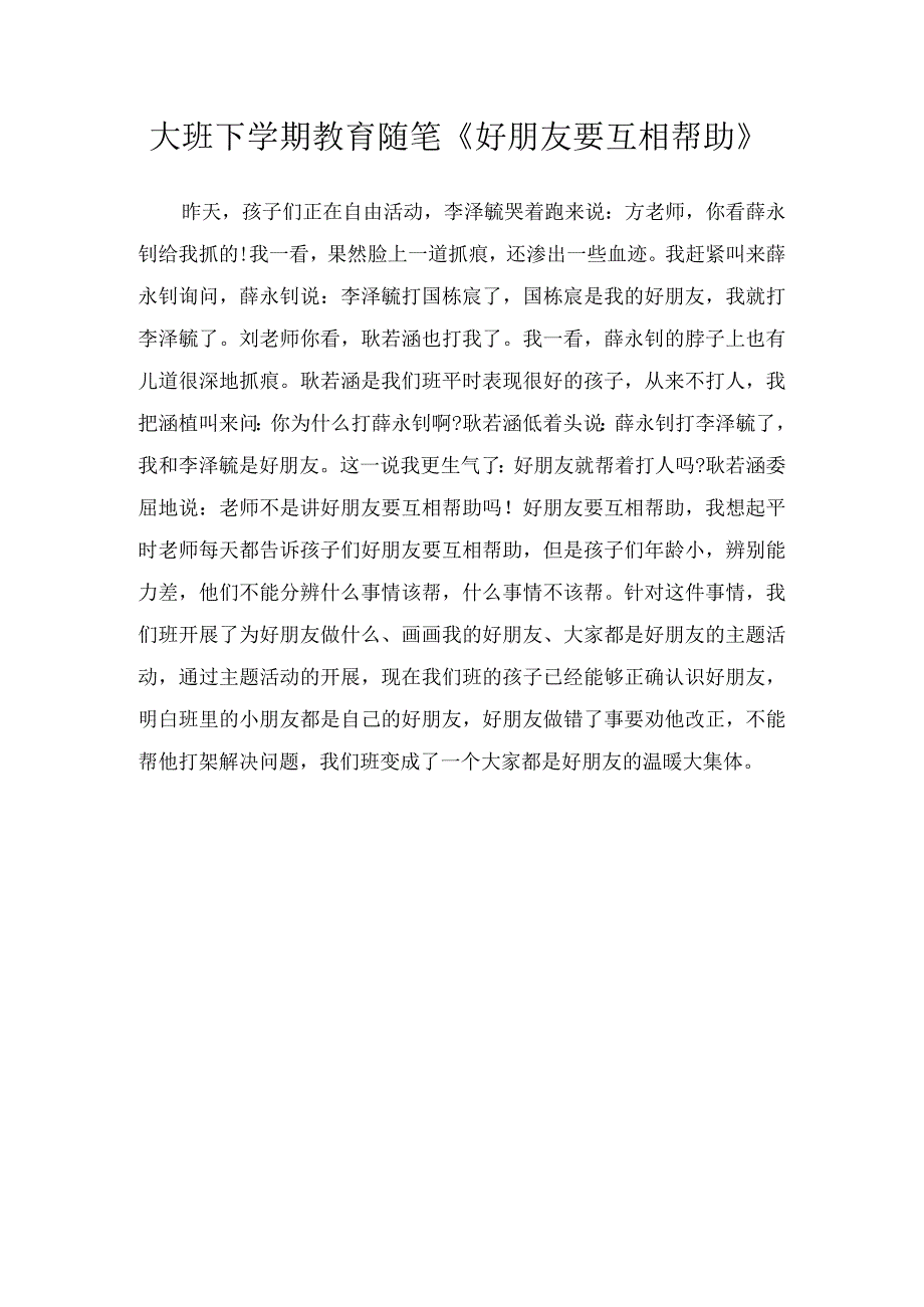 大班下学期教育随笔好朋友要互相帮助.docx_第1页