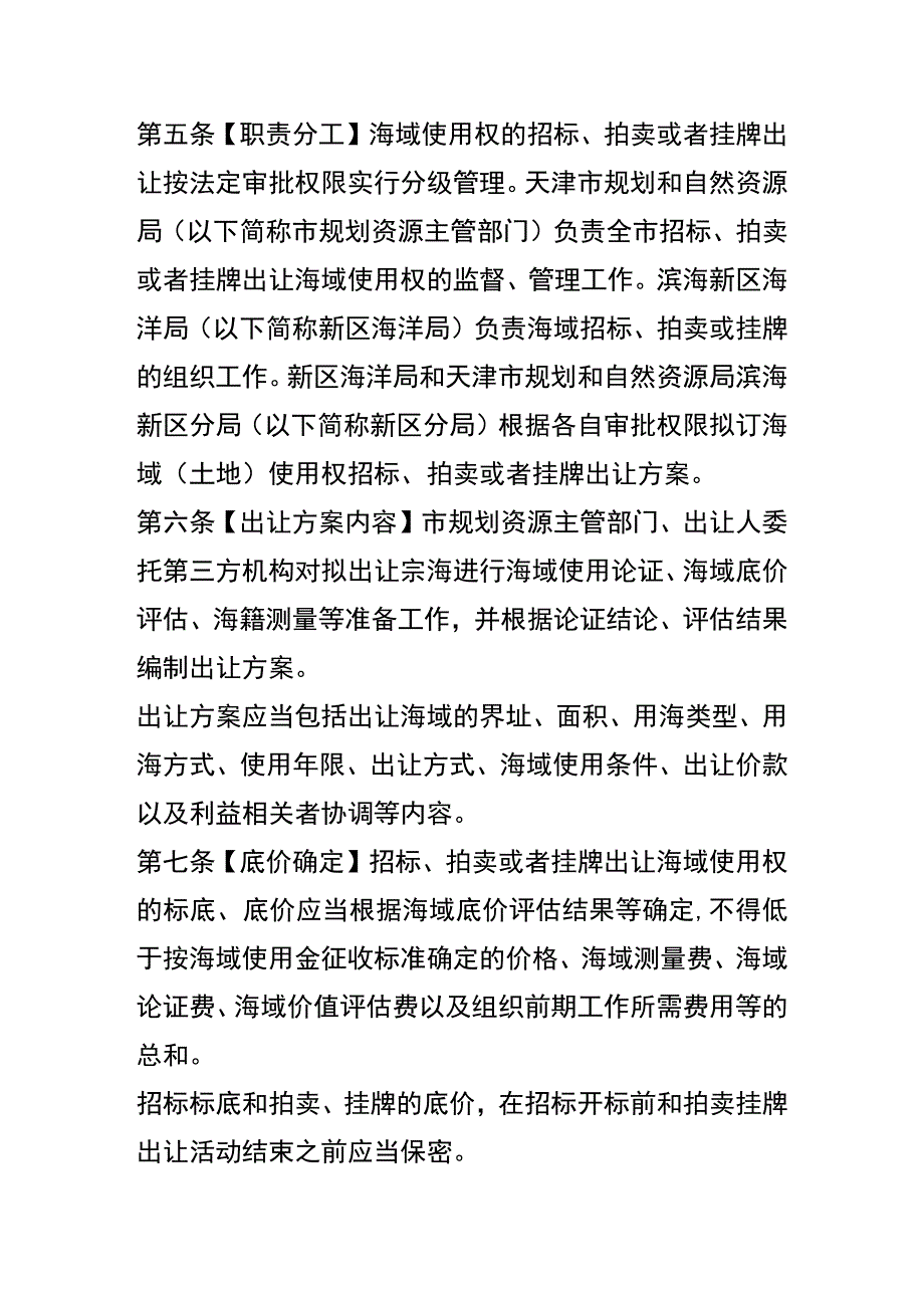 天津市海域使用权招标拍卖挂牌出让管理暂行办法.docx_第2页