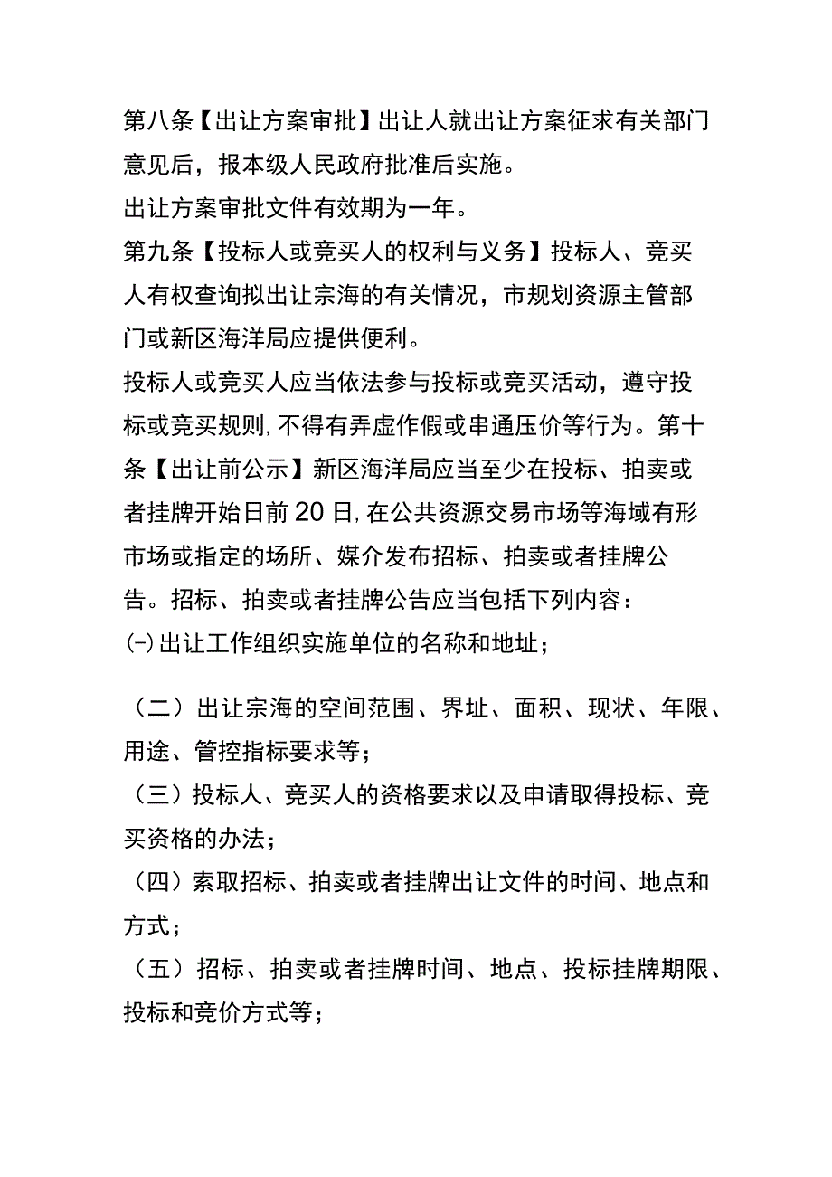 天津市海域使用权招标拍卖挂牌出让管理暂行办法.docx_第3页