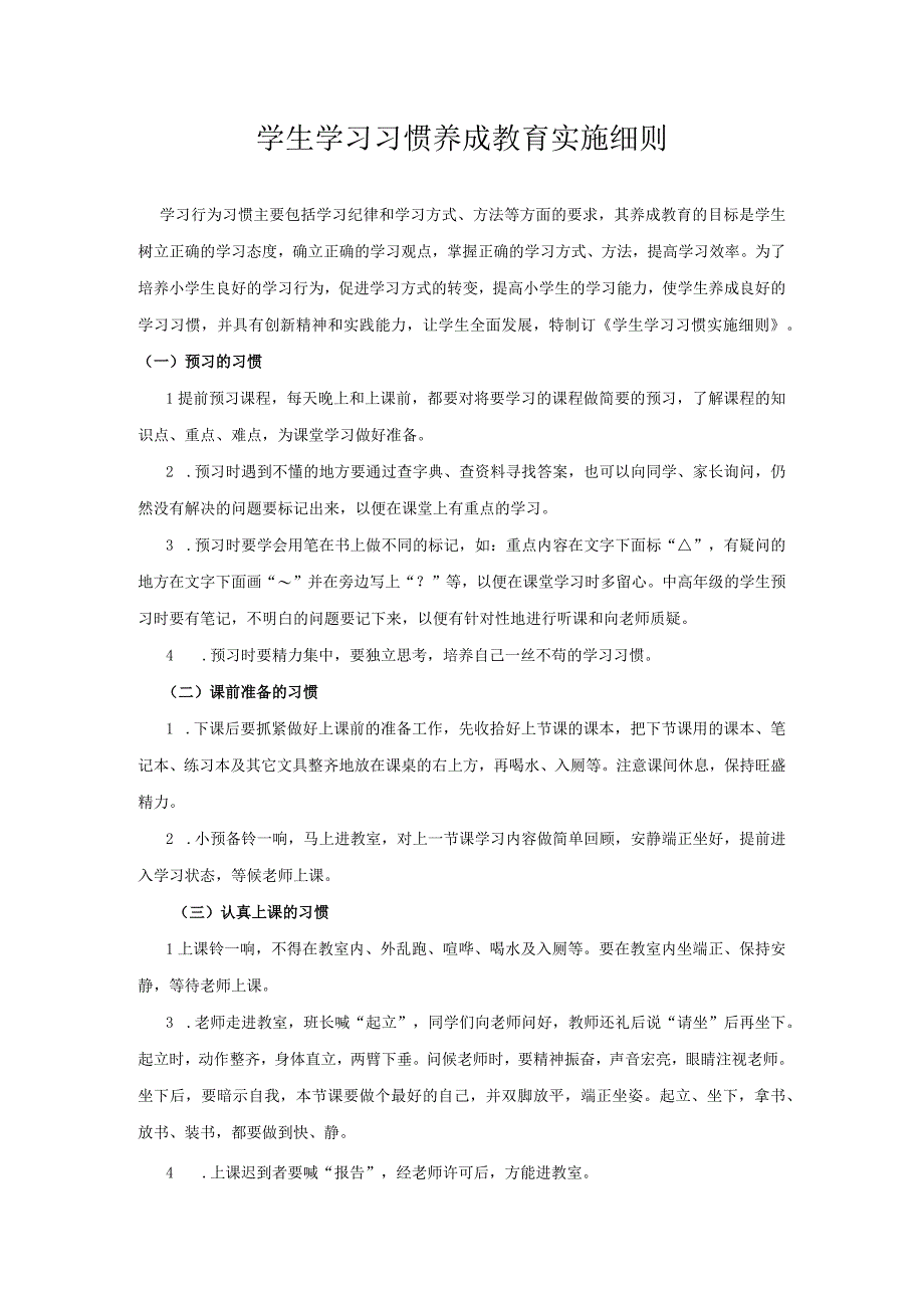 学生学习习惯养成教育实施细则.docx_第1页