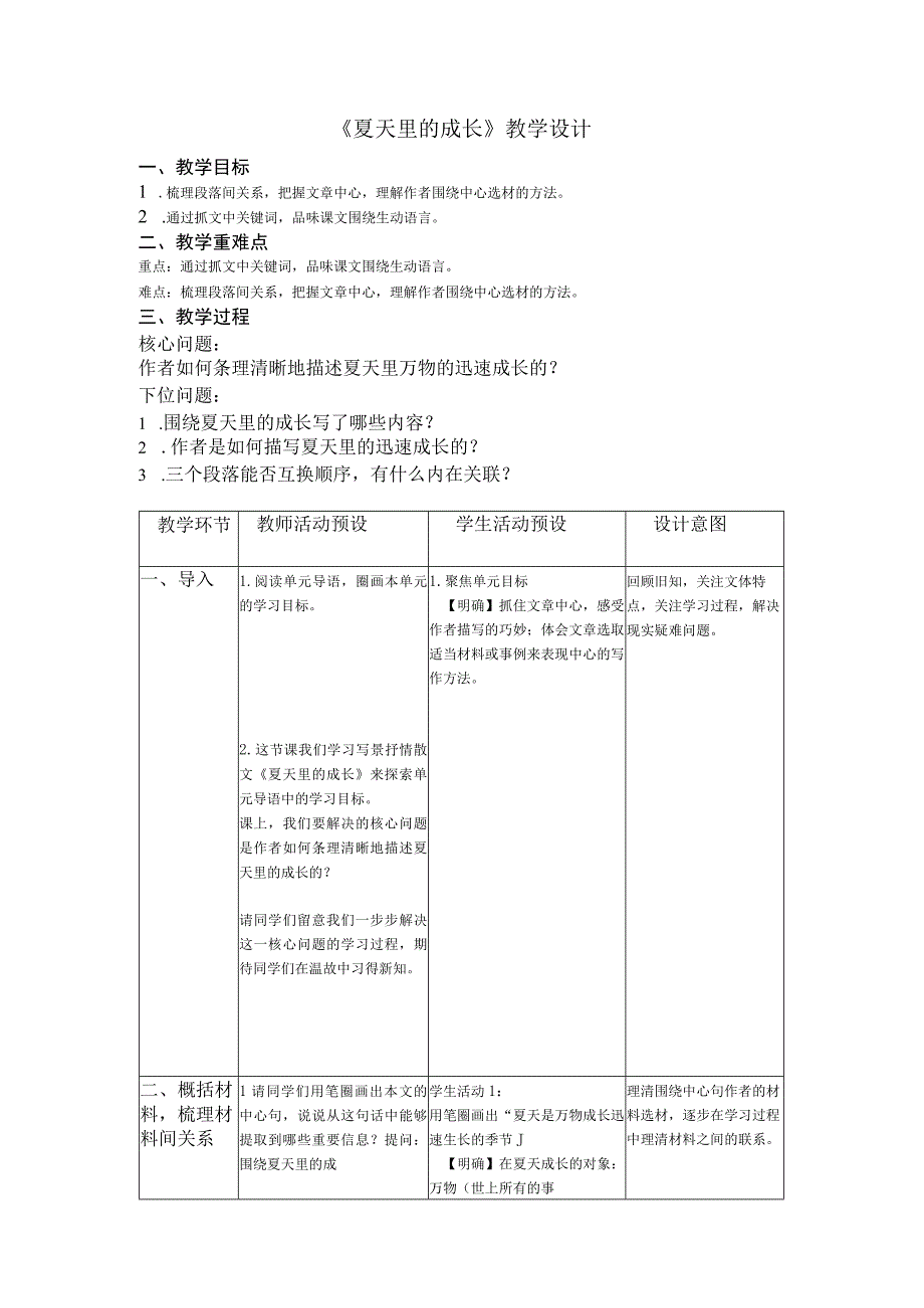 夏天里的成长教学设计.docx_第1页