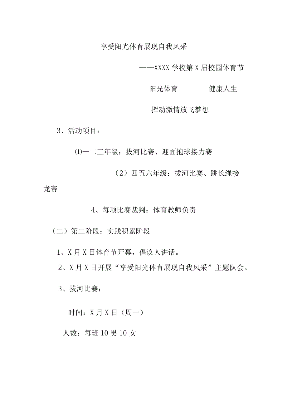 学校20XX年第X届校园体育节活动方案.docx_第3页