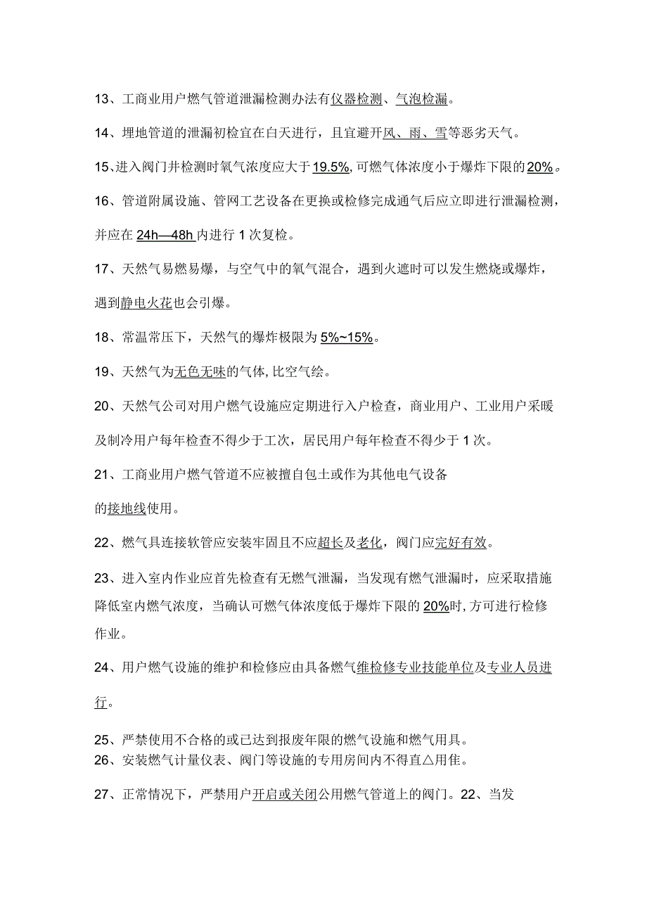 天然气公司考试题库.docx_第2页