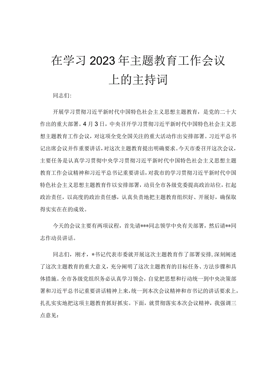 在学习2023年主题教育工作会议上的主持词.docx_第1页