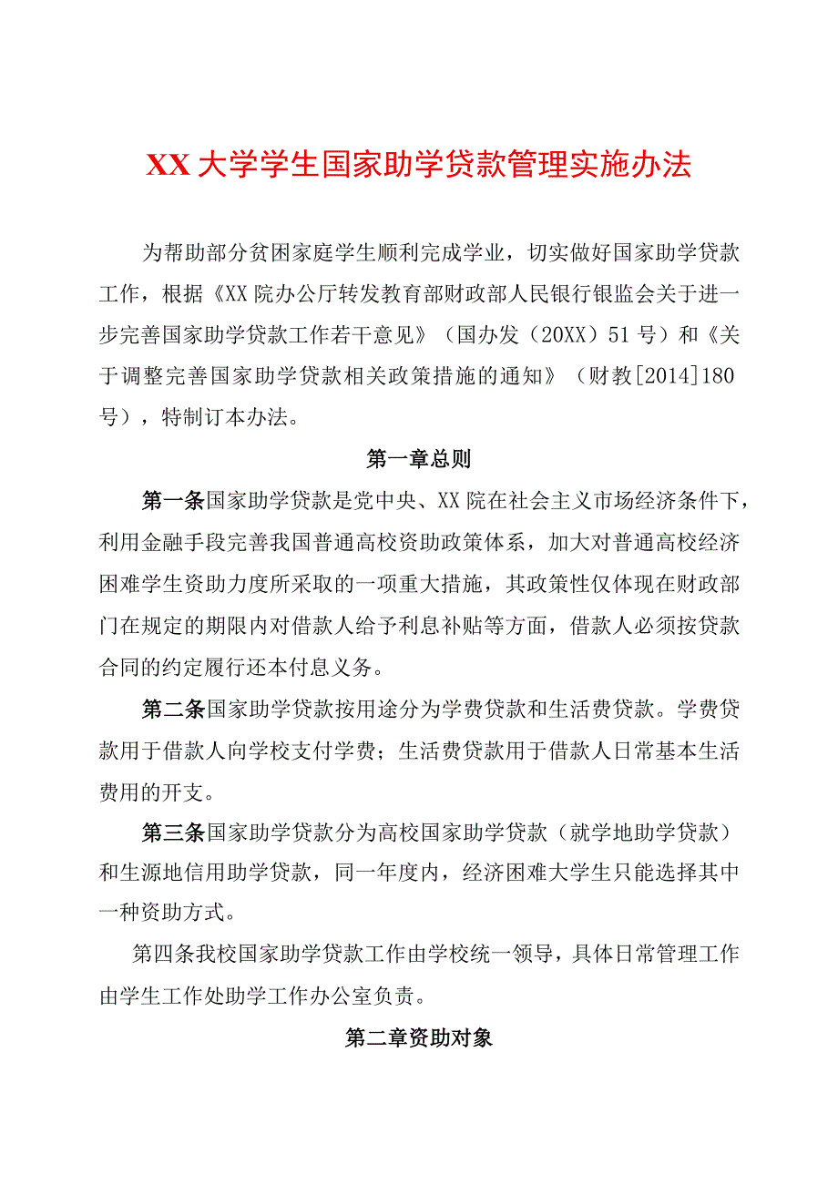 大学学生国家助学贷款管理实施办法.docx_第1页