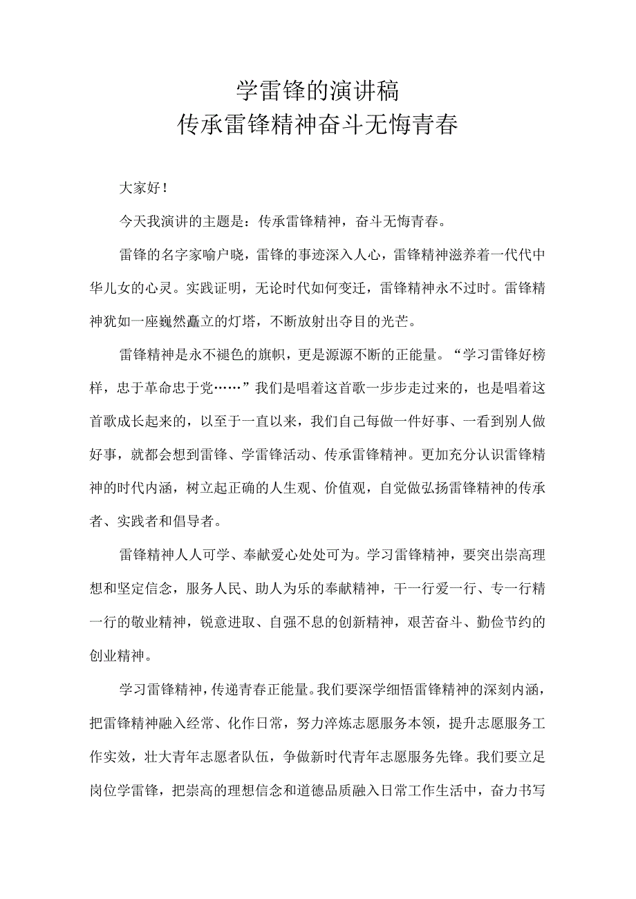 学雷锋的演讲稿传承雷锋精神奋斗无悔青春.docx_第1页