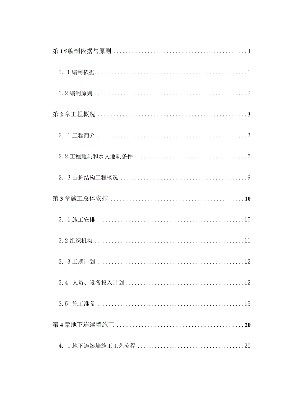 地下连续墙专项施工方案.docx_第3页