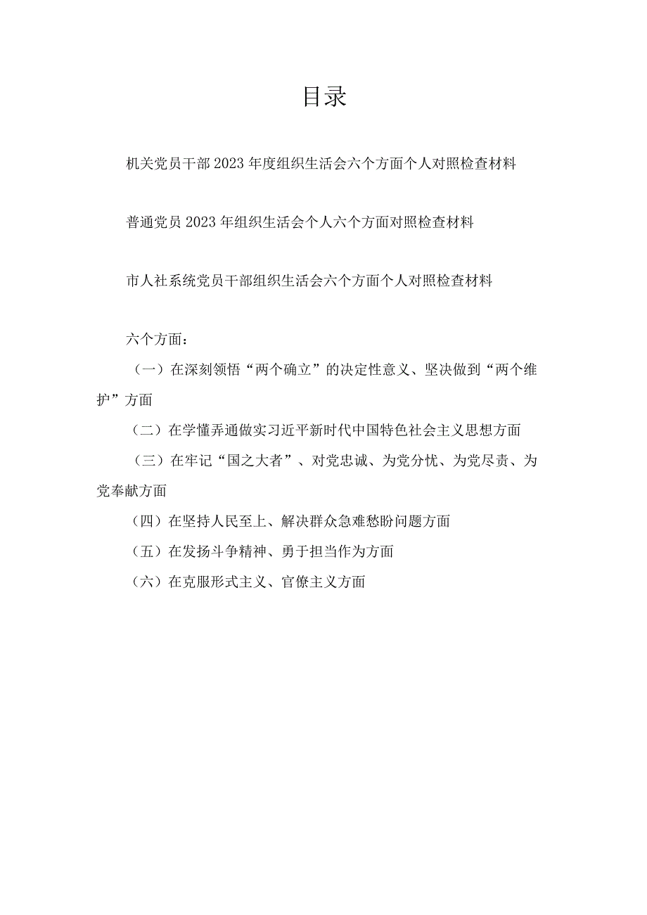 在深刻领悟两个确立的决定性意义坚决做到两个维护方面2023年度组织生活会六个方面个人对照检查材(3篇).docx_第1页