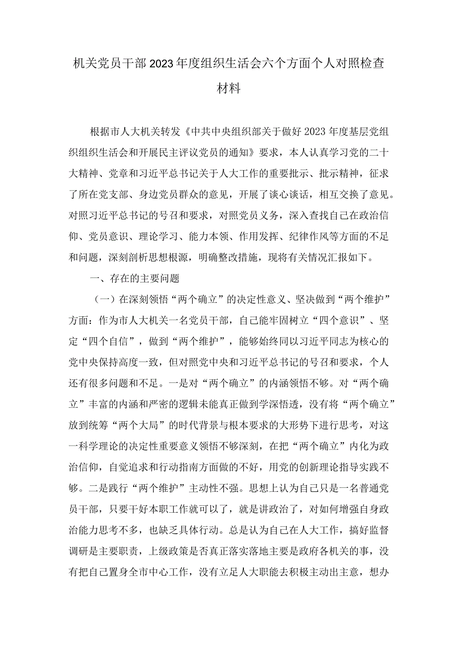 在深刻领悟两个确立的决定性意义坚决做到两个维护方面2023年度组织生活会六个方面个人对照检查材(3篇).docx_第2页