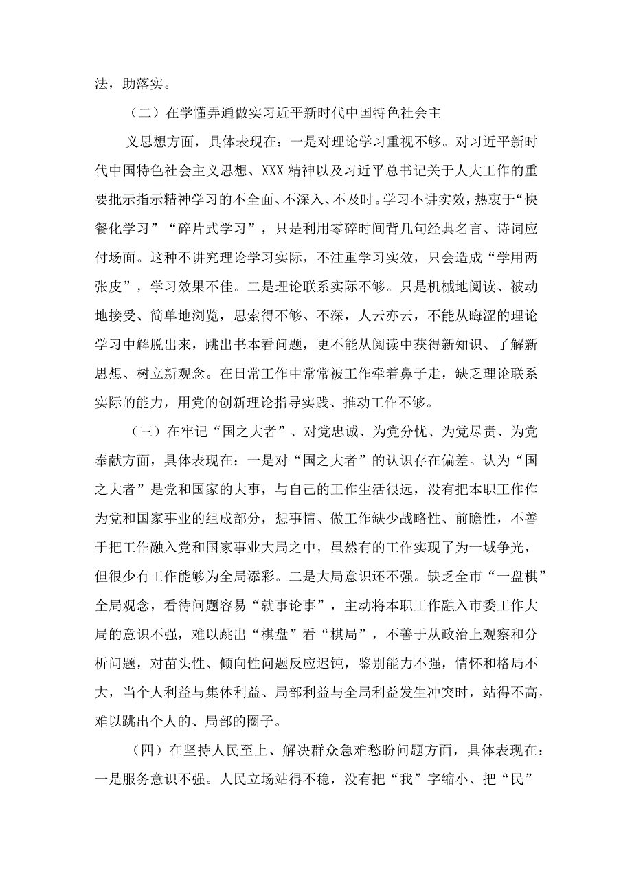 在深刻领悟两个确立的决定性意义坚决做到两个维护方面2023年度组织生活会六个方面个人对照检查材(3篇).docx_第3页