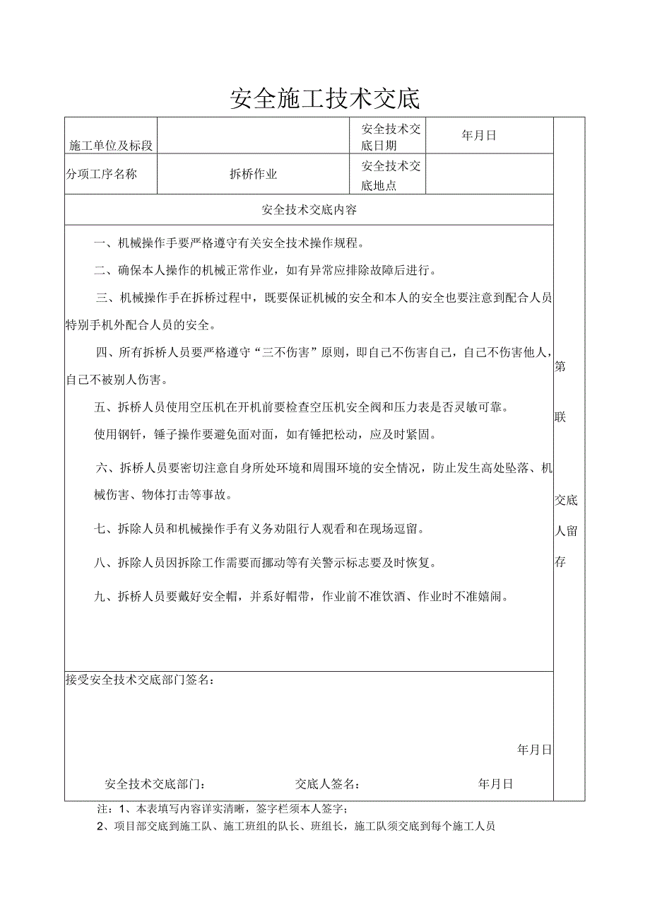 安全施工技术交底拆桥作业.docx_第1页