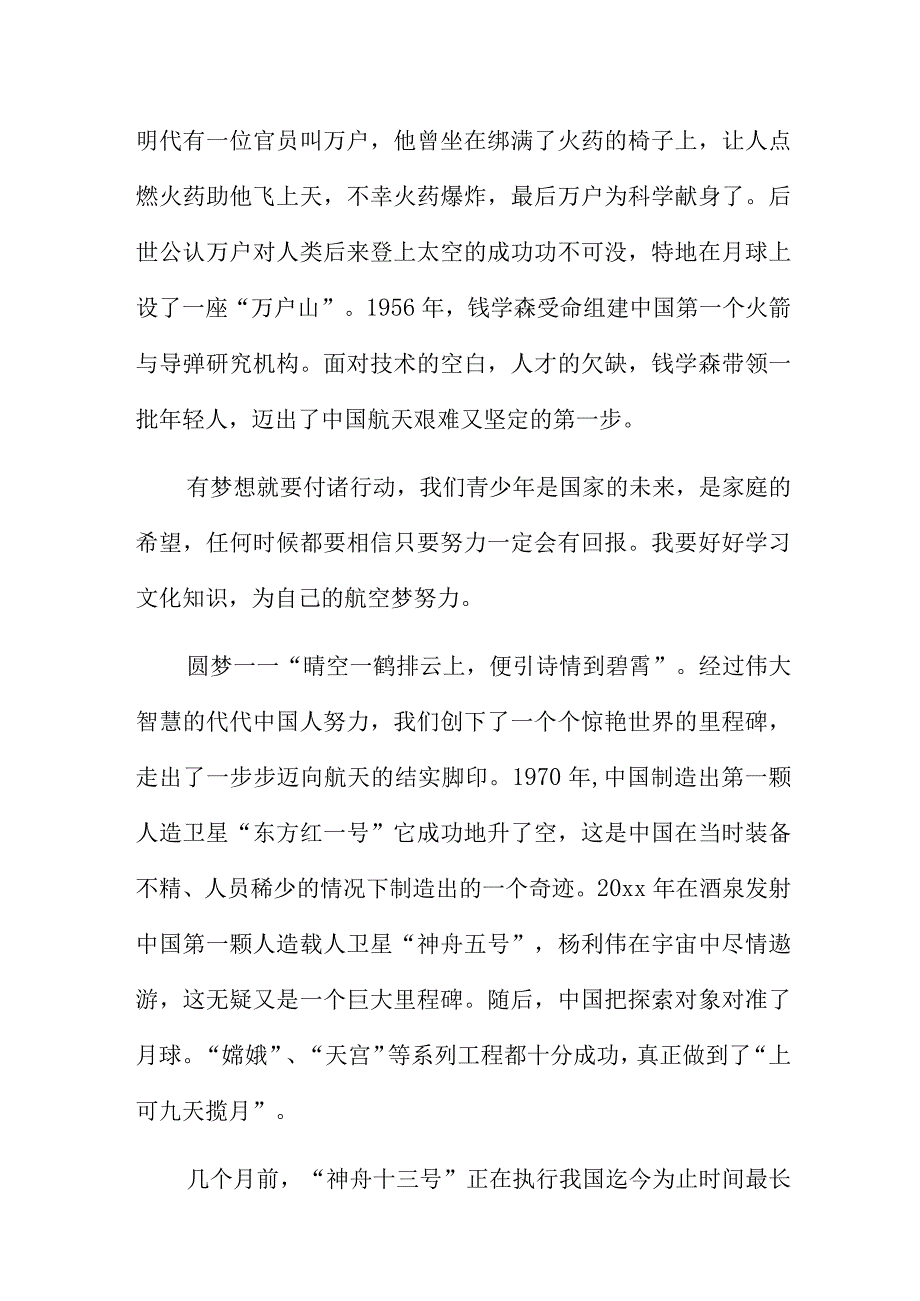 奋进科普新征程筑梦航天优秀征文5篇.docx_第2页