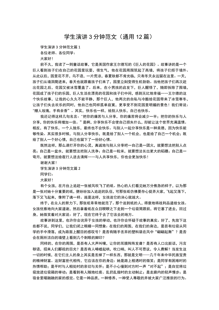 学生演讲3分钟范文通用12篇.docx_第1页