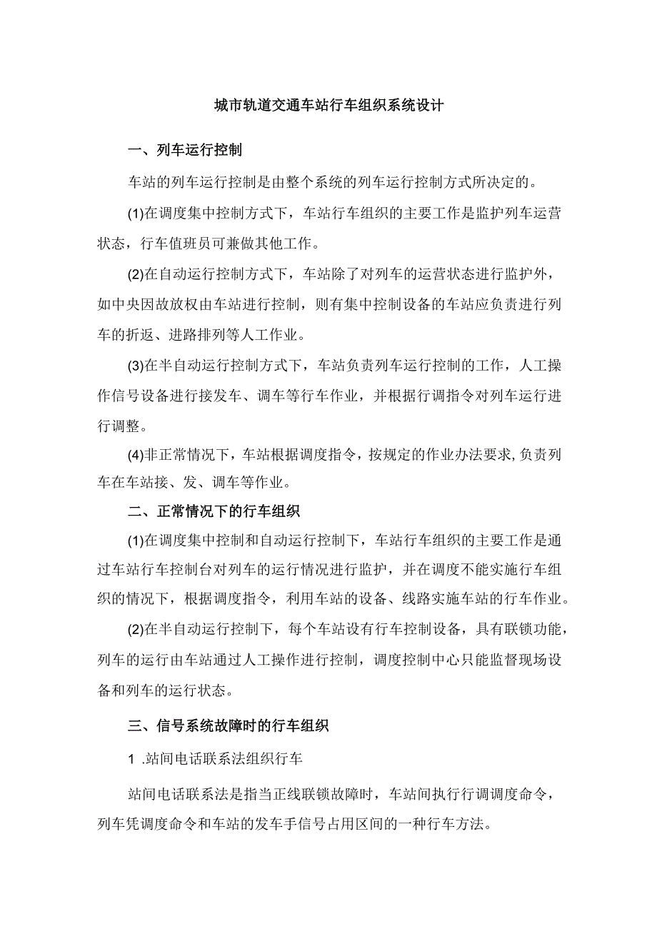 城市轨道交通车站行车组织系统设计.docx_第1页